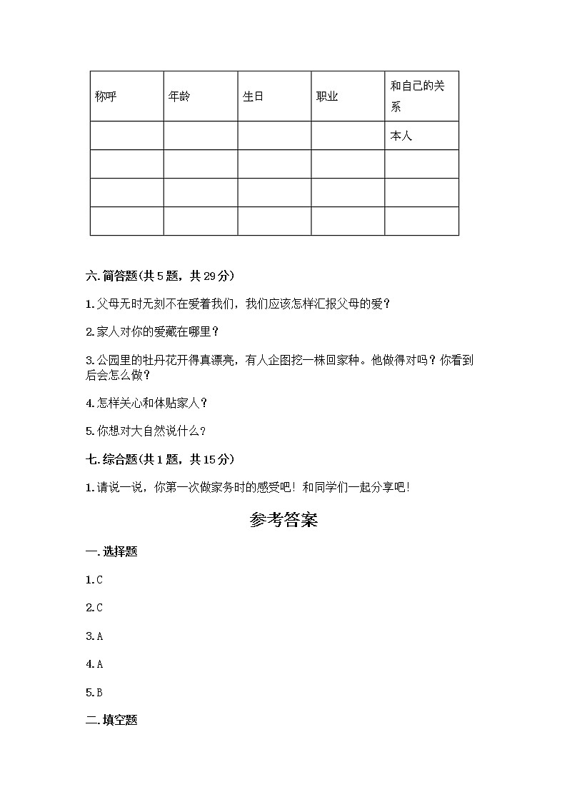 人教部编版(五四制)一年级下册第三单元 我爱我家 12 干点家务活测试卷答案下载03