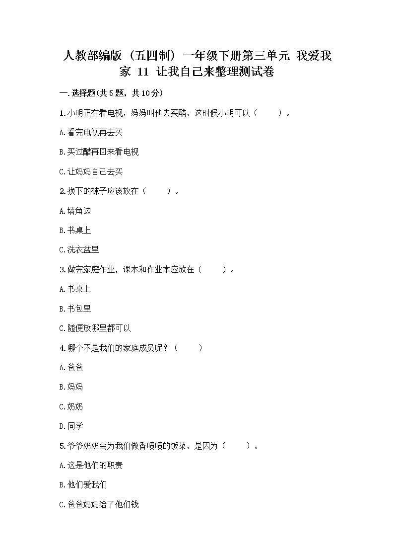 人教部编版(五四制)一年级下册第三单元 我爱我家 11 让我自己来整理测试卷附答案(精练)第1页