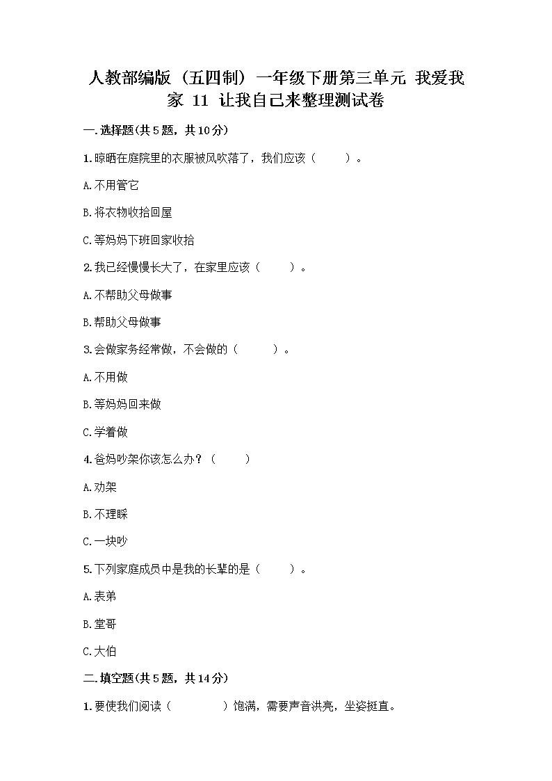 人教部编版(五四制)一年级下册第三单元 我爱我家 11 让我自己来整理测试卷(精练)第1页
