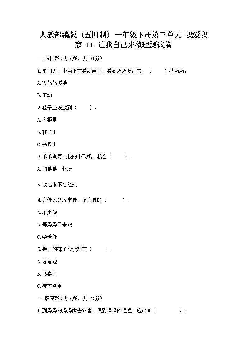 人教部编版(五四制)一年级下册第三单元 我爱我家 11 让我自己来整理测试卷完整第1页