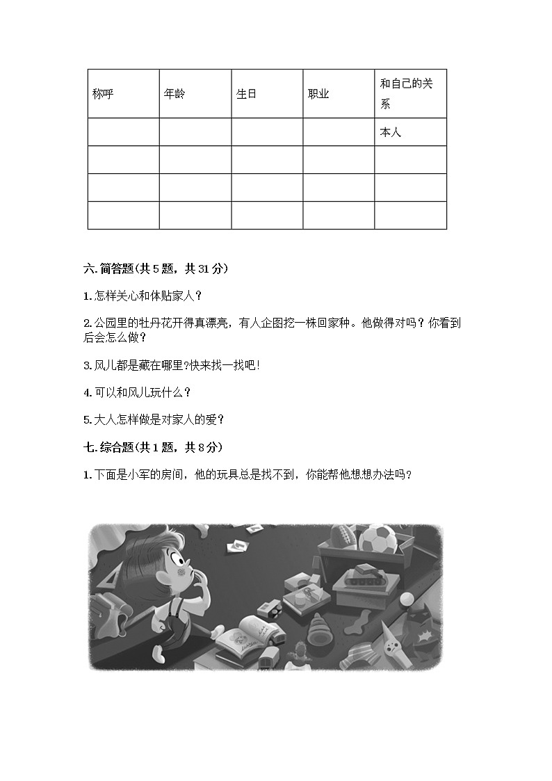 人教部编版(五四制)一年级下册第三单元 我爱我家 11 让我自己来整理测试卷精编03