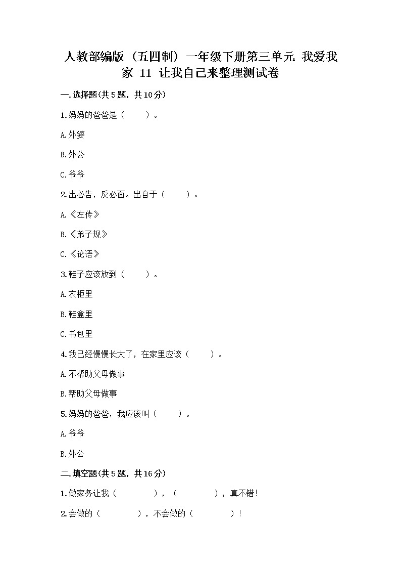 人教部编版(五四制)一年级下册第三单元 我爱我家 11 让我自己来整理测试卷及参考答案1套01