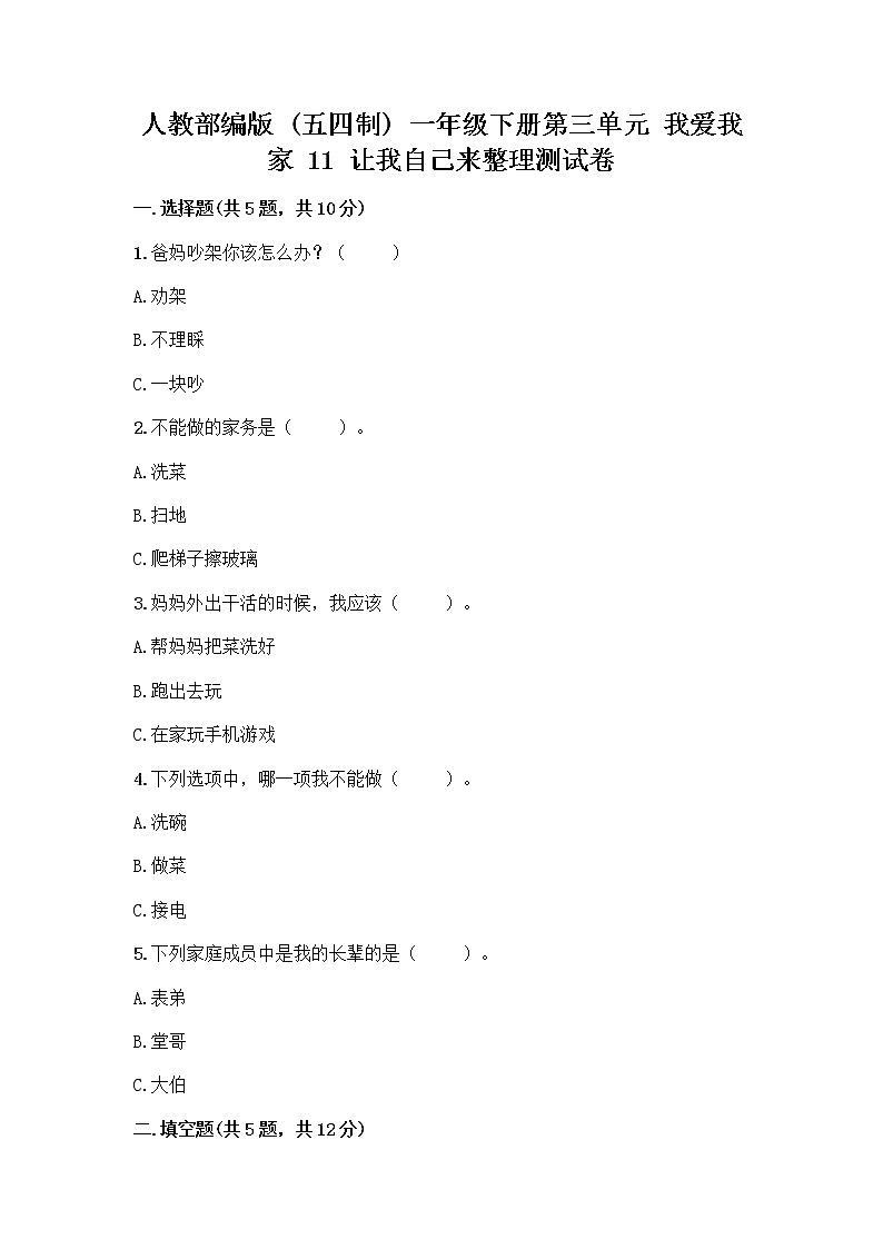 人教部编版(五四制)一年级下册第三单元 我爱我家 11 让我自己来整理测试卷精选第1页