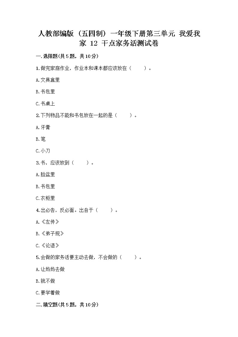 人教部编版(五四制)一年级下册第三单元 我爱我家 12 干点家务活测试卷参考答案第1页