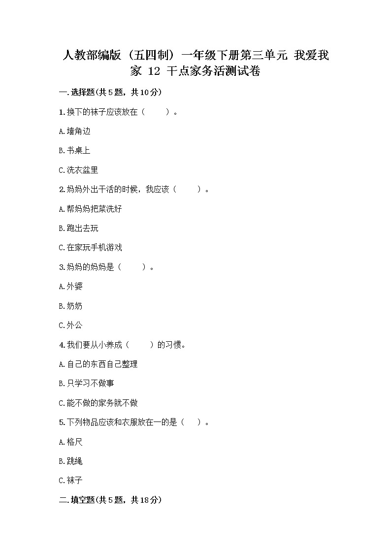 人教部编版(五四制)一年级下册第三单元 我爱我家 12 干点家务活测试卷含下载答案第1页