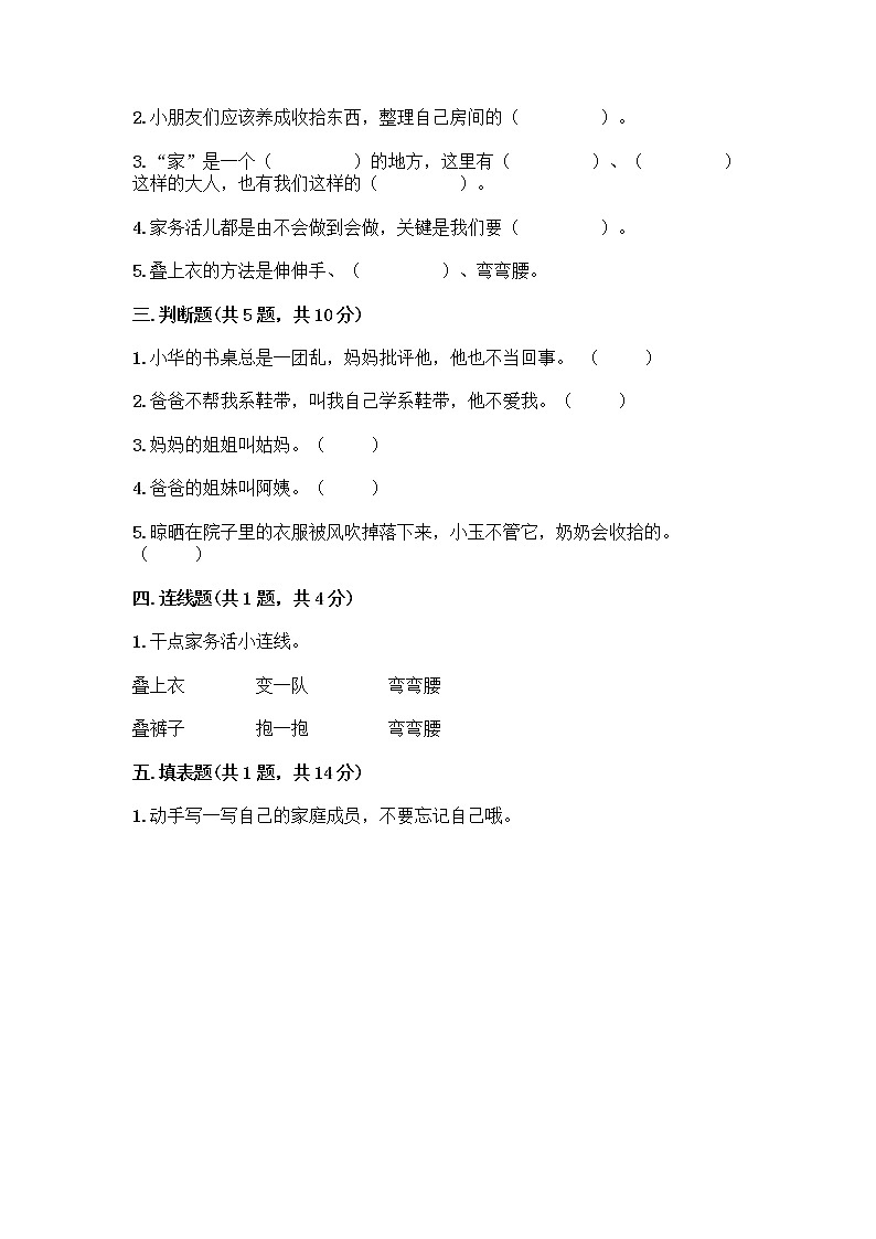 人教部编版(五四制)一年级下册第三单元 我爱我家 12 干点家务活测试卷精选第2页