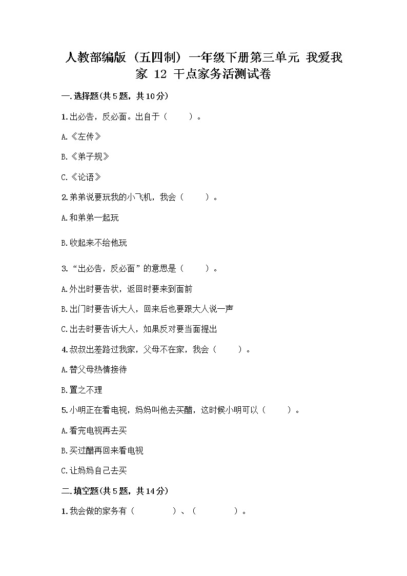 人教部编版(五四制)一年级下册第三单元 我爱我家 12 干点家务活测试卷及一套答案01