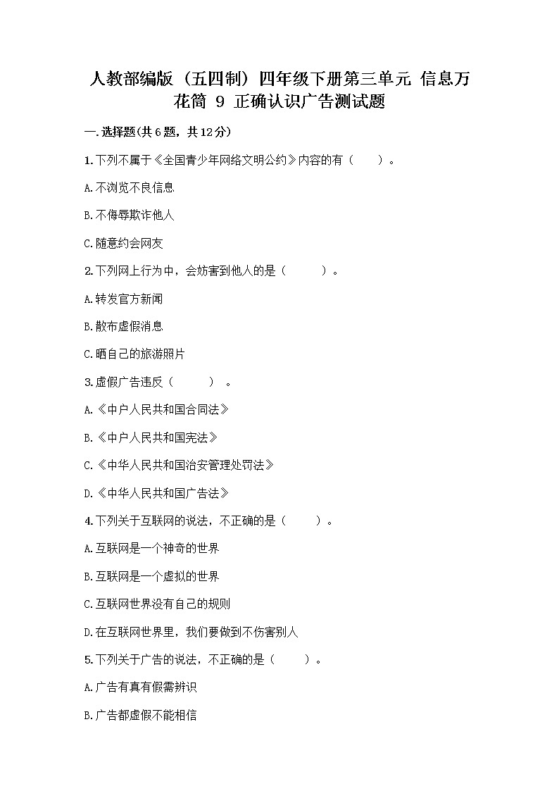 人教部编版(五四制)四年级下册第三单元 信息万花筒 9 正确认识广告测试题及参考答案【达标题】第1页
