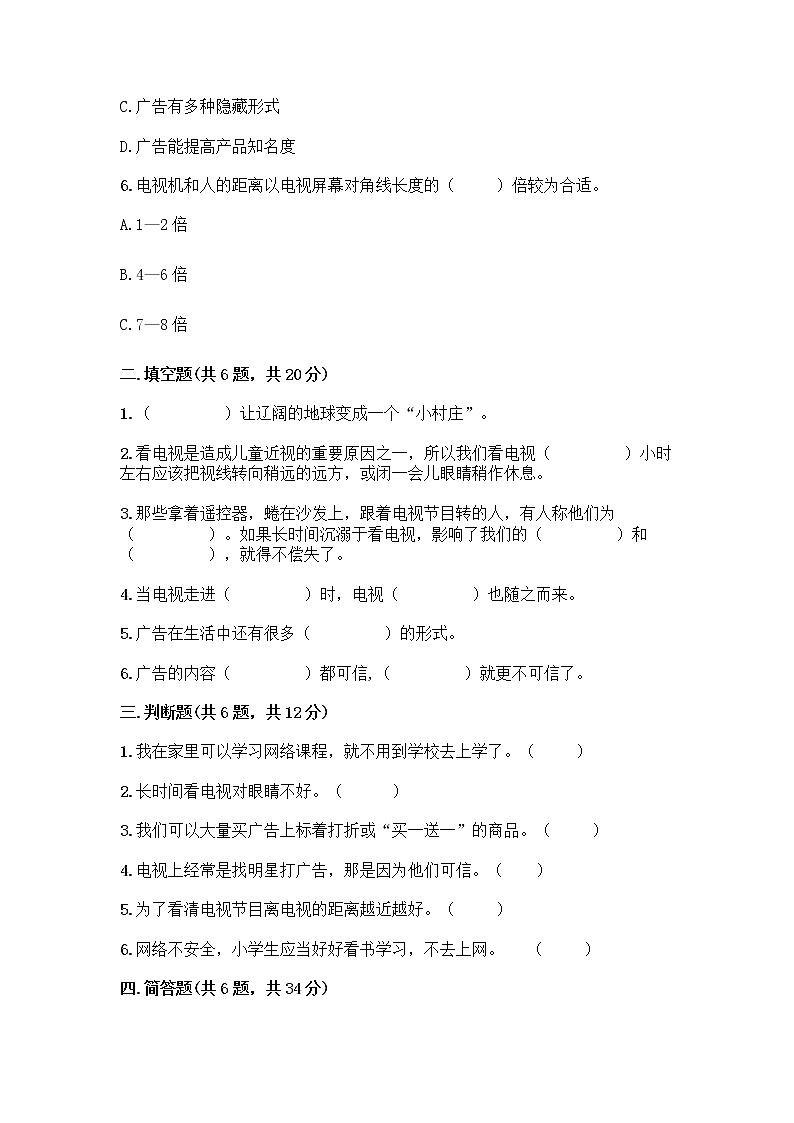 人教部编版(五四制)四年级下册第三单元 信息万花筒 9 正确认识广告测试题及参考答案【达标题】第2页