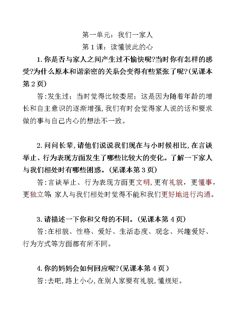 五年级下道德与法治 课本答案学案第1页