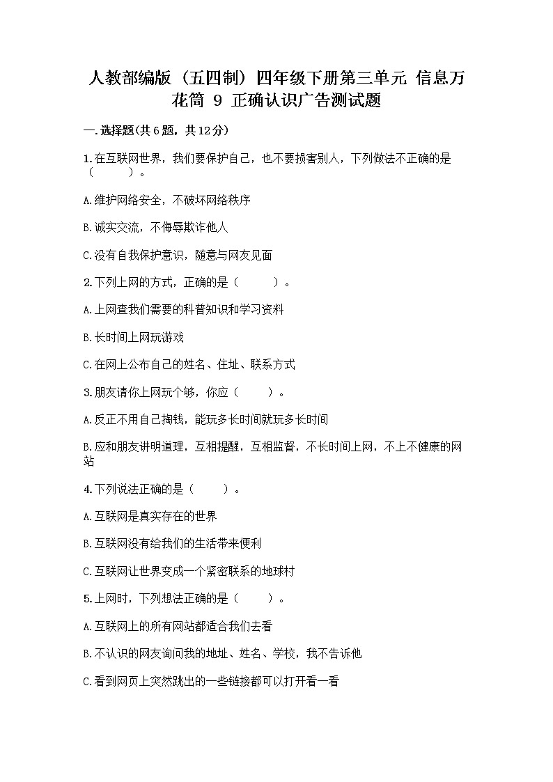 人教部编版(五四制)四年级下册第三单元 信息万花筒 9 正确认识广告测试题含答案【巩固】第1页