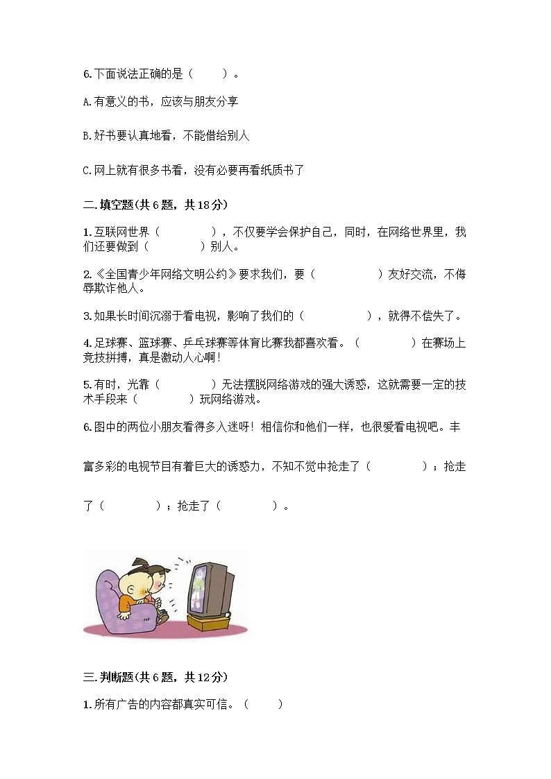 人教部编版(五四制)四年级下册第三单元 信息万花筒 9 正确认识广告测试题含答案【巩固】第2页