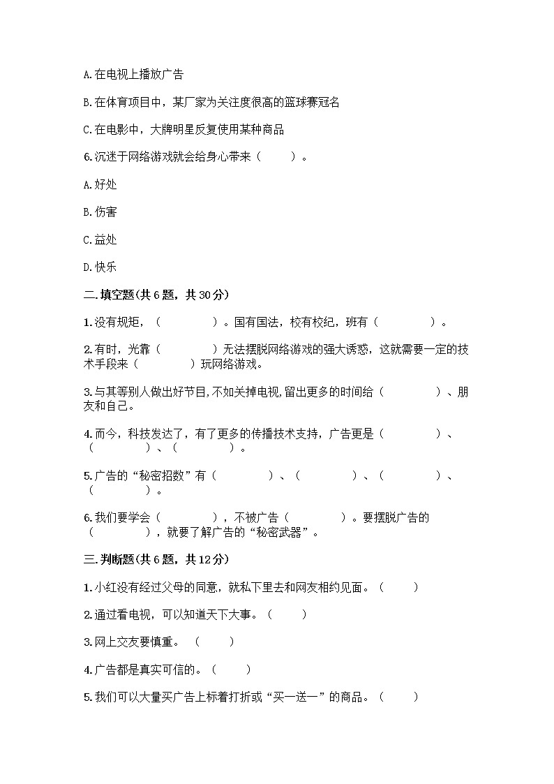 人教部编版(五四制)四年级下册第三单元 信息万花筒 9 正确认识广告测试题及参考答案【典型题】第2页