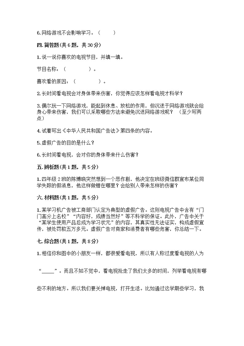 人教部编版(五四制)四年级下册第三单元 信息万花筒 9 正确认识广告测试题及参考答案【典型题】第3页