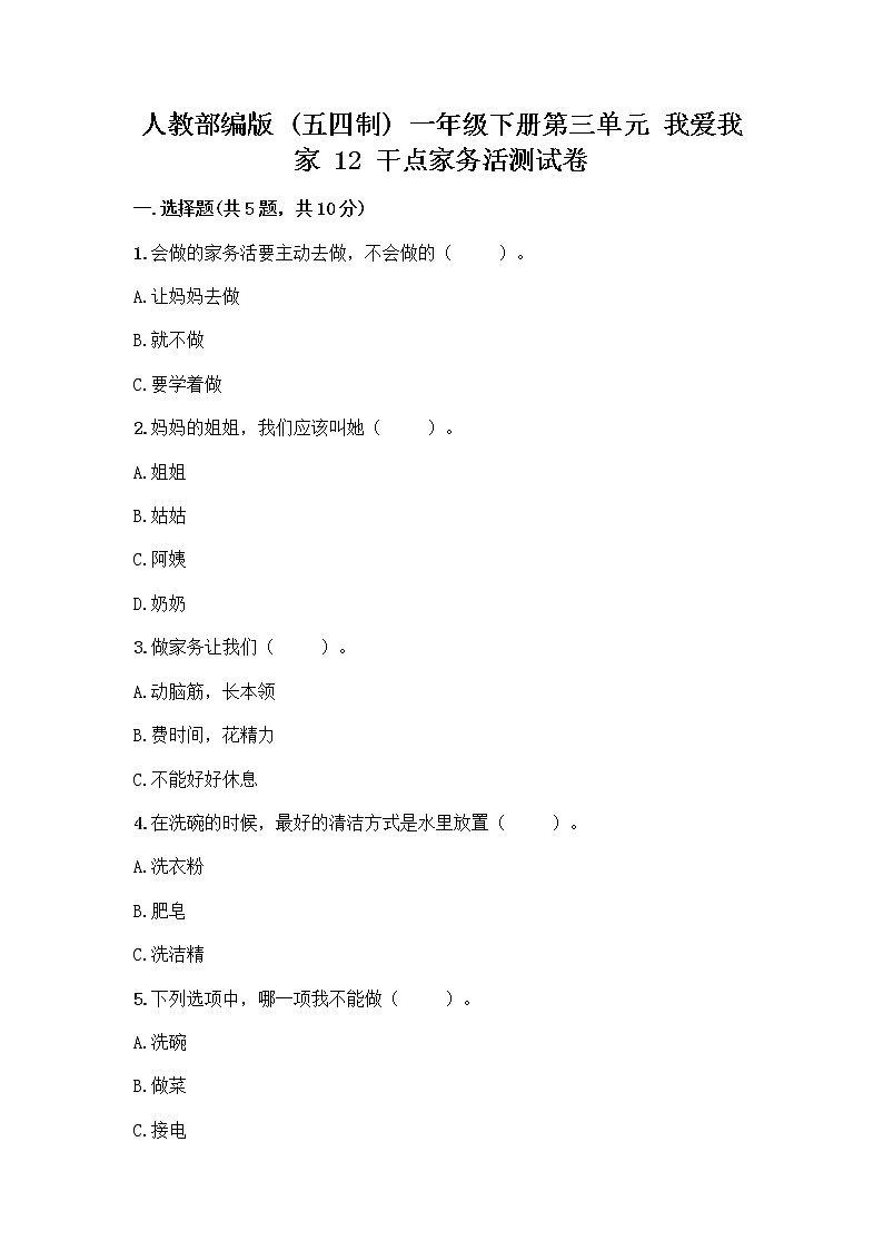 人教部编版(五四制)一年级下册第三单元 我爱我家 12 干点家务活测试卷(真题汇编)01