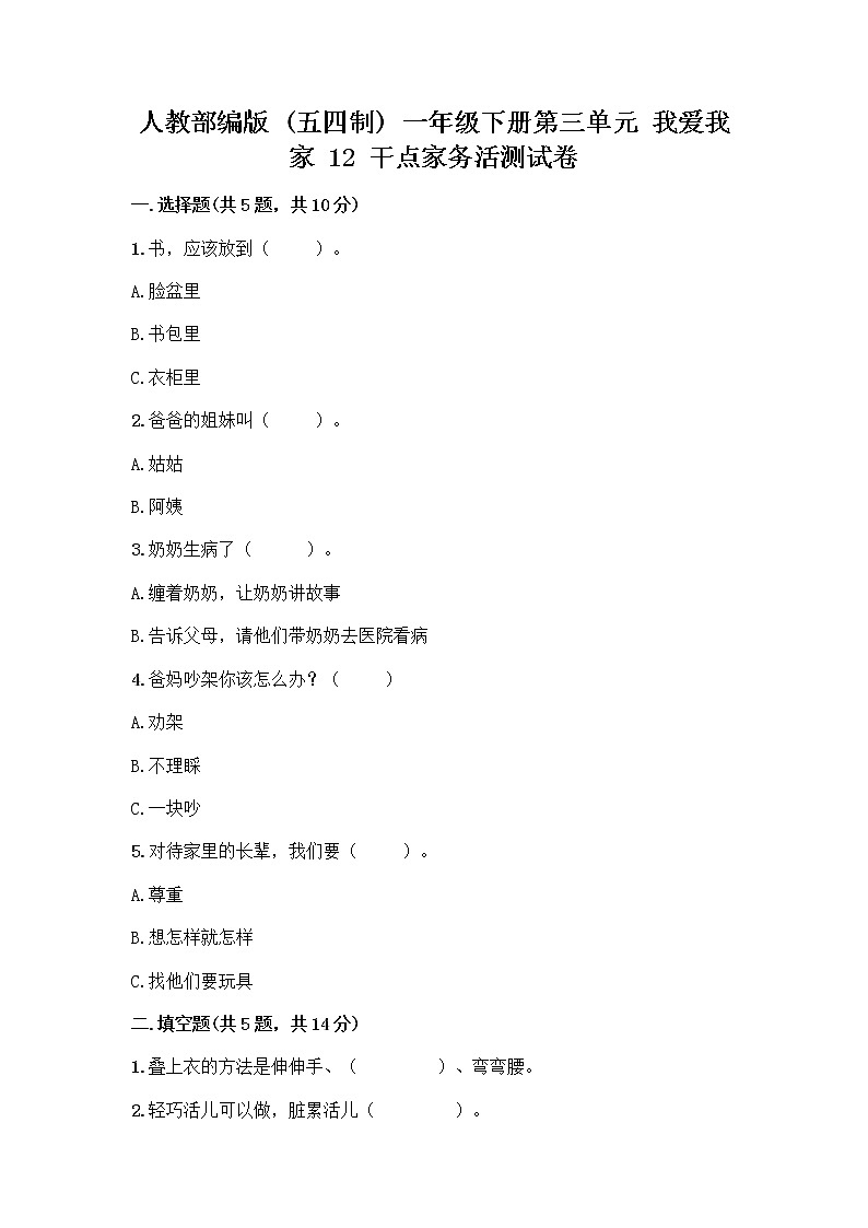 人教部编版(五四制)一年级下册第三单元 我爱我家 12 干点家务活测试卷及答案(历年真题)第1页