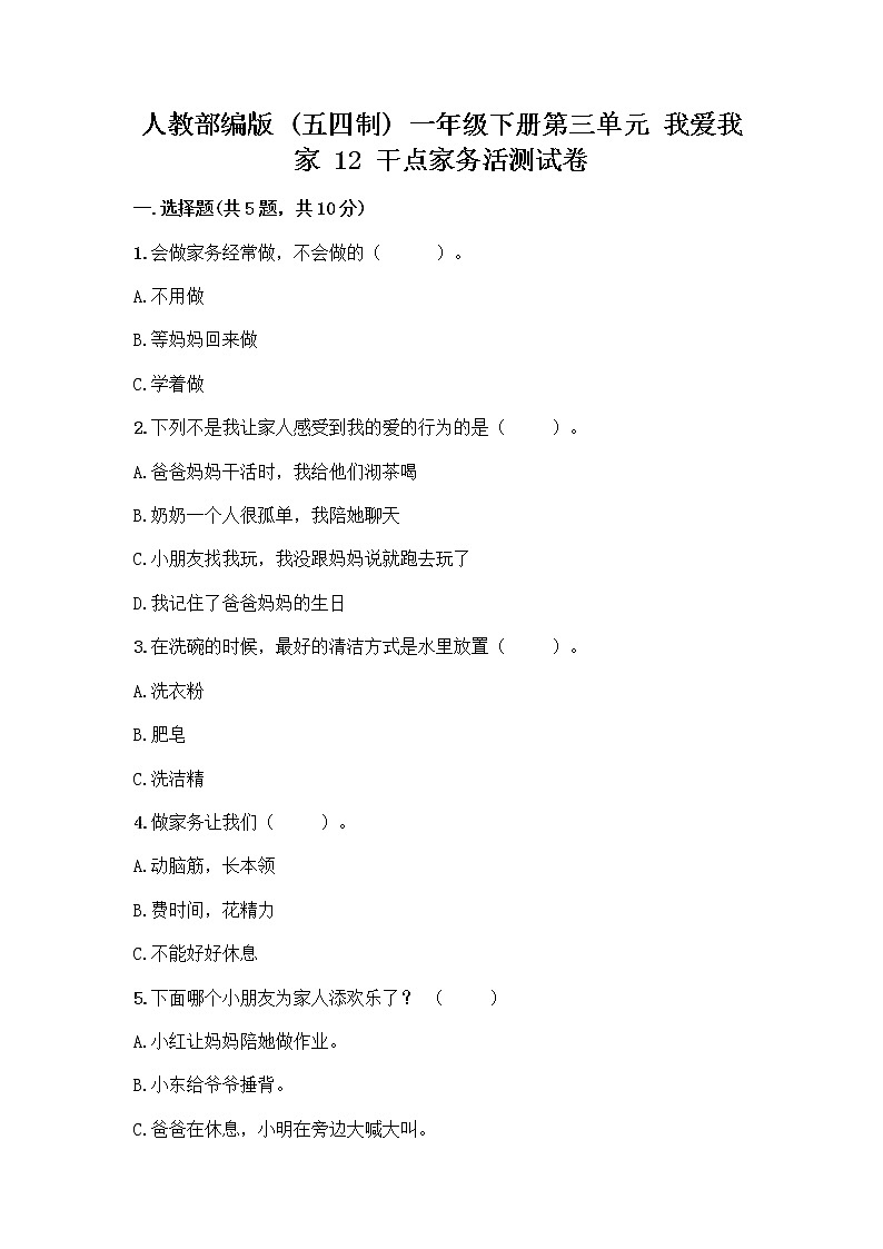 人教部编版(五四制)一年级下册第三单元 我爱我家 12 干点家务活测试卷及答案(各地真题)第1页