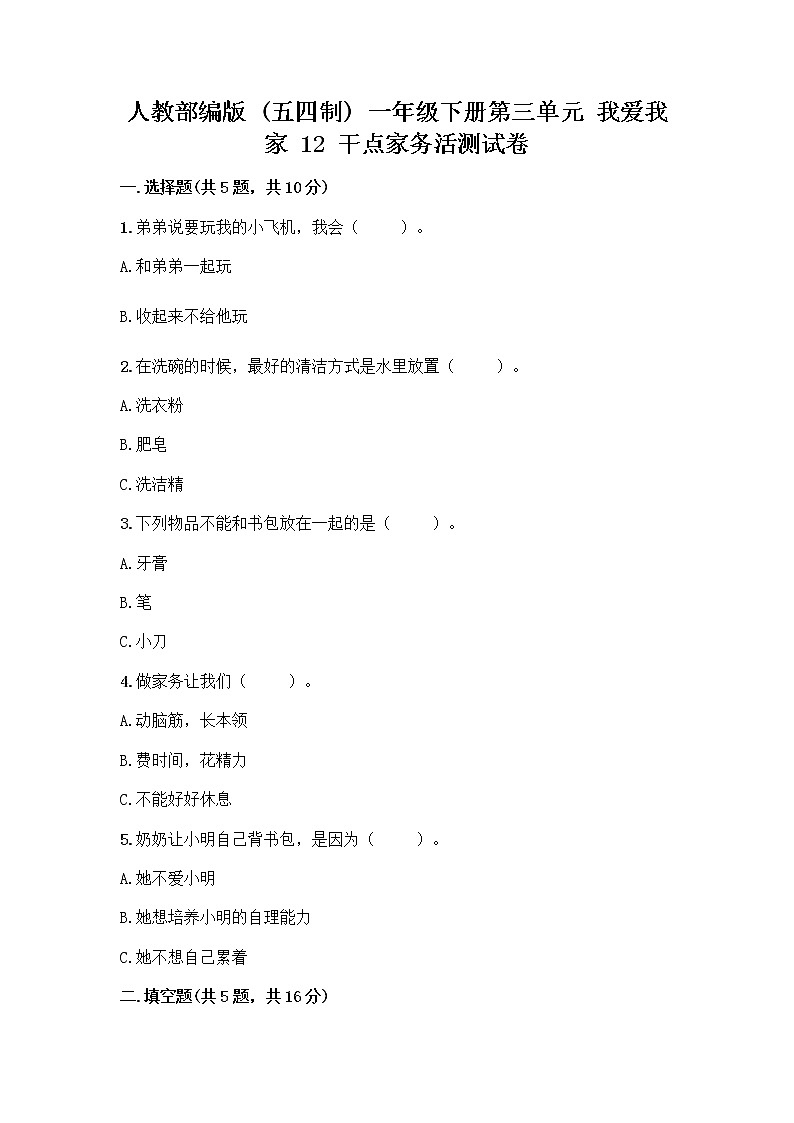人教部编版(五四制)一年级下册第三单元 我爱我家 12 干点家务活测试卷及答案(真题汇编)第1页
