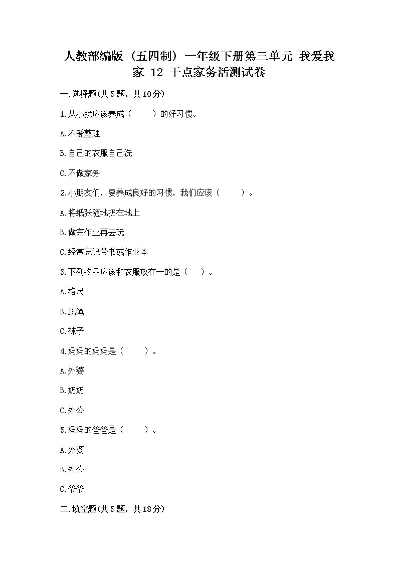 人教部编版(五四制)一年级下册第三单元 我爱我家 12 干点家务活测试卷(各地真题)第1页