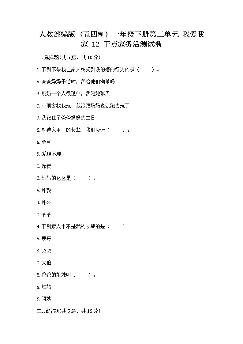 人教部编版(五四制)一年级下册第三单元 我爱我家 12 干点家务活测试卷(轻巧夺冠)第1页