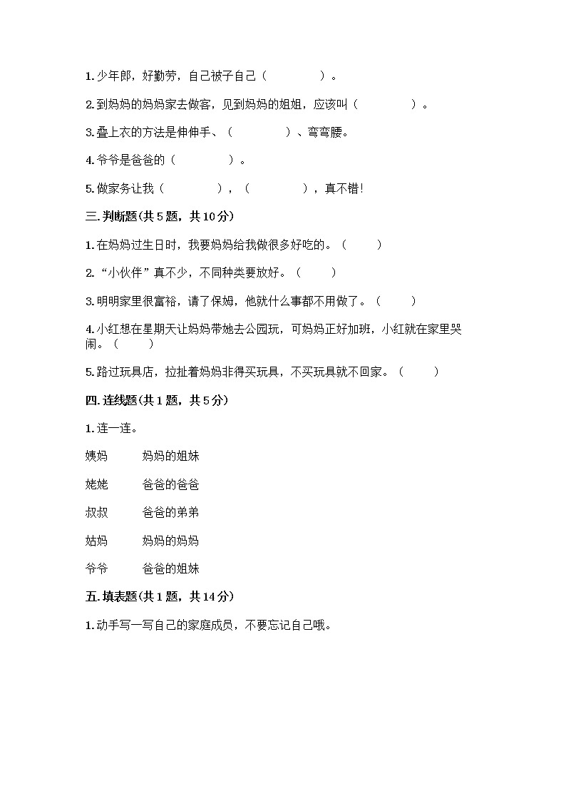 人教部编版(五四制)一年级下册第三单元 我爱我家 12 干点家务活测试卷(轻巧夺冠)第2页