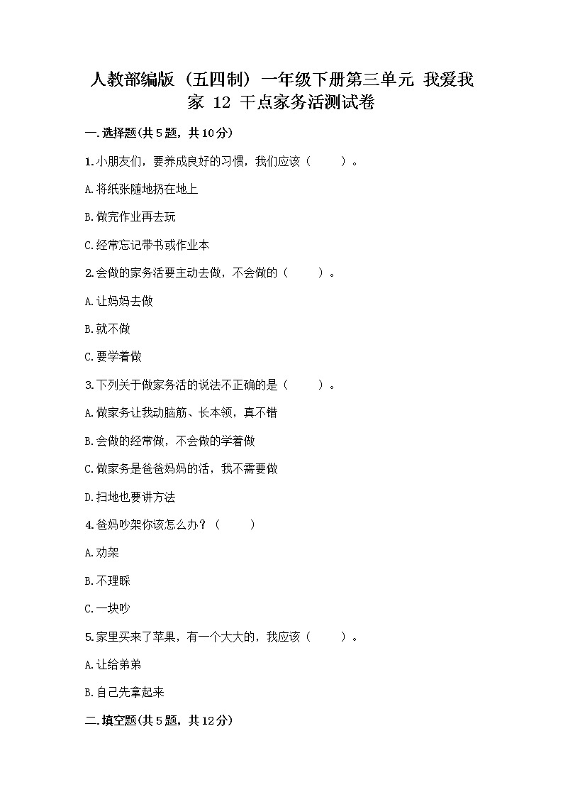 人教部编版(五四制)一年级下册第三单元 我爱我家 12 干点家务活测试卷(历年真题)第1页