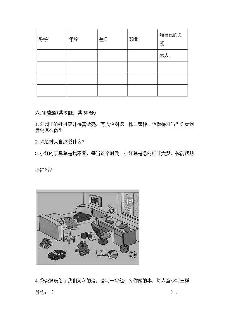 人教部编版(五四制)一年级下册第三单元 我爱我家 12 干点家务活测试卷有答案解析第3页