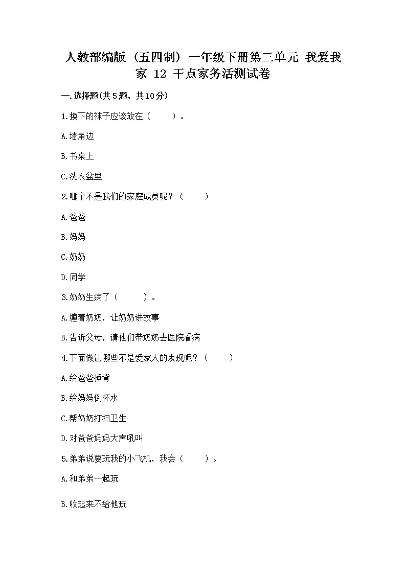 人教部编版 一年级下册第三单元 我爱我家 12 干点家务活测试卷(全国通用)第1页