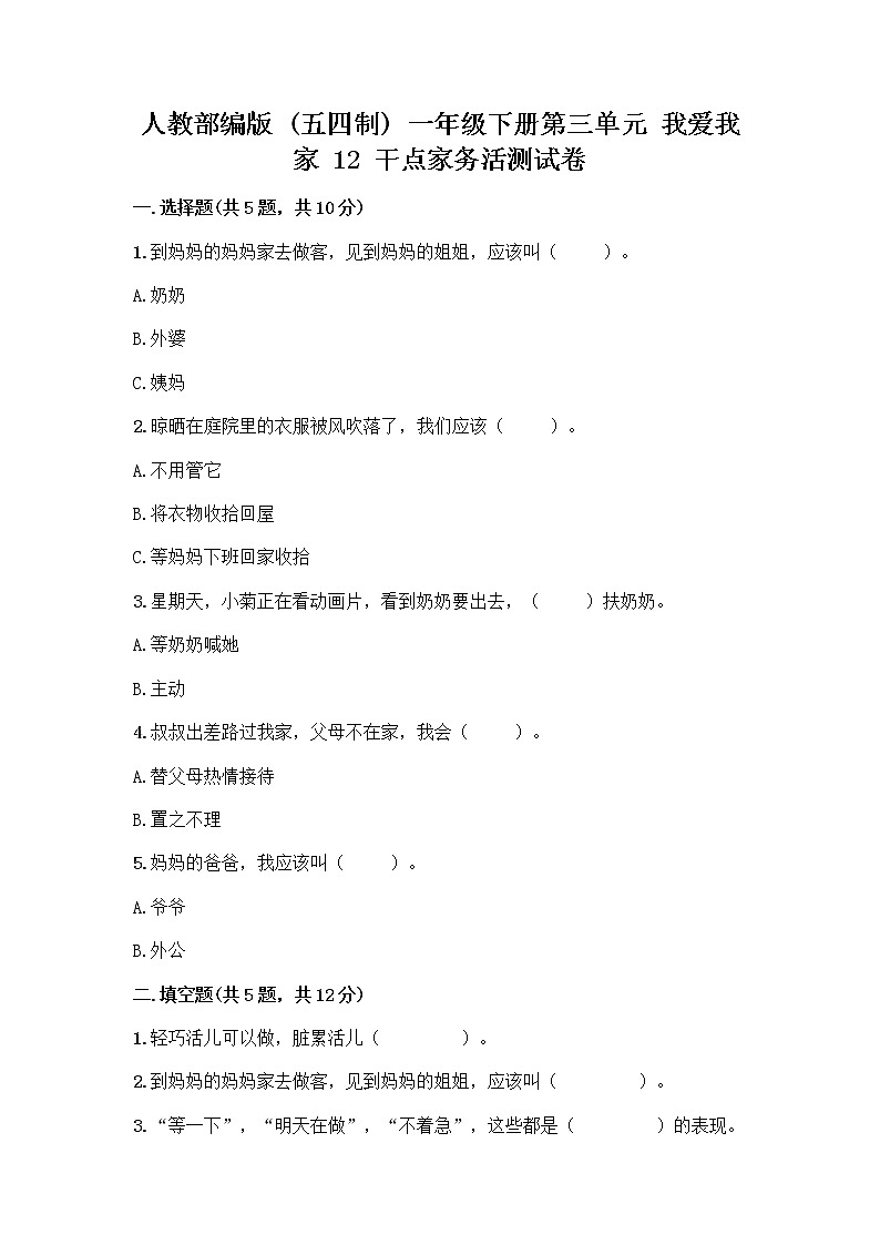 人教部编版 一年级下册第三单元 我爱我家 12 干点家务活测试卷(网校专用)01