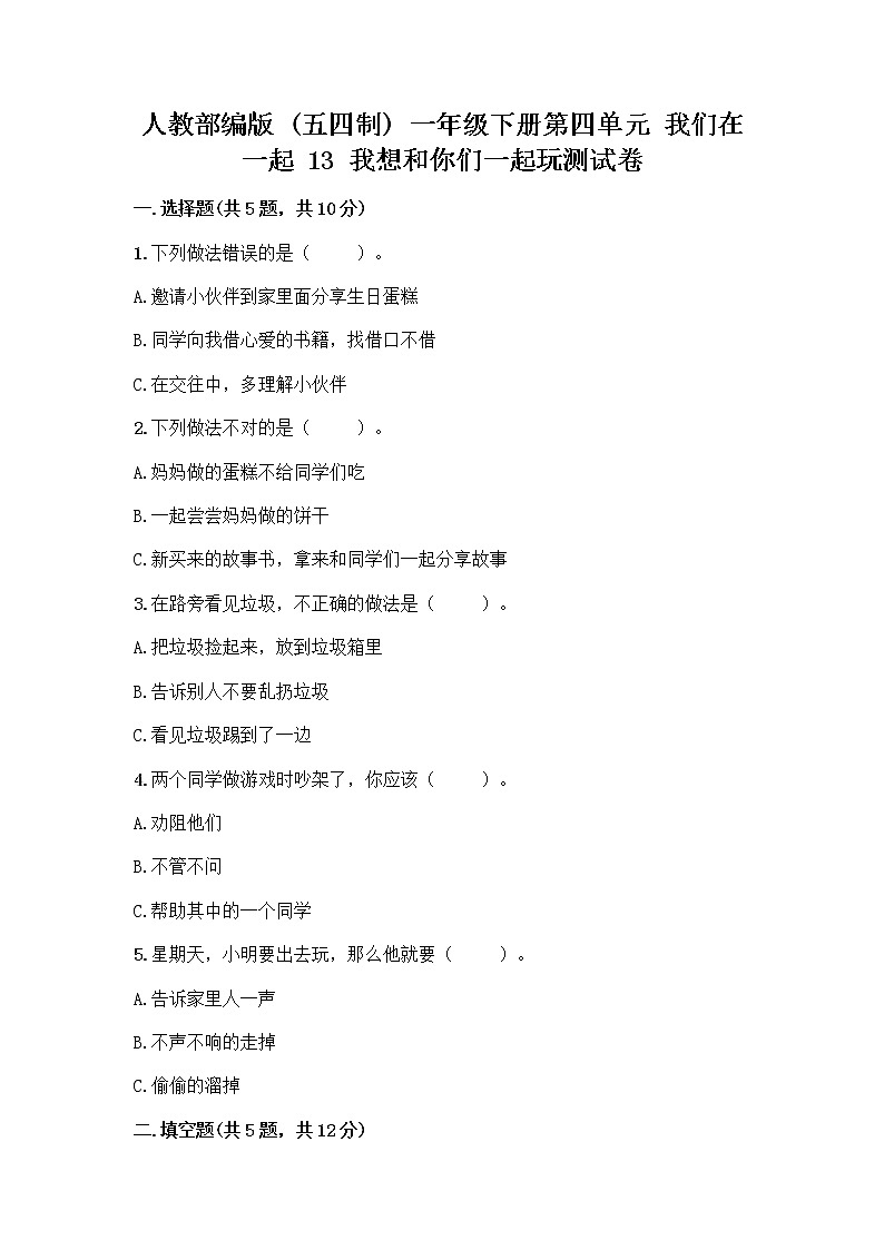 人教部编版(五四制)一年级下册第四单元 我们在一起 13 我想和你们一起玩测试卷附参考答案(培优)第1页