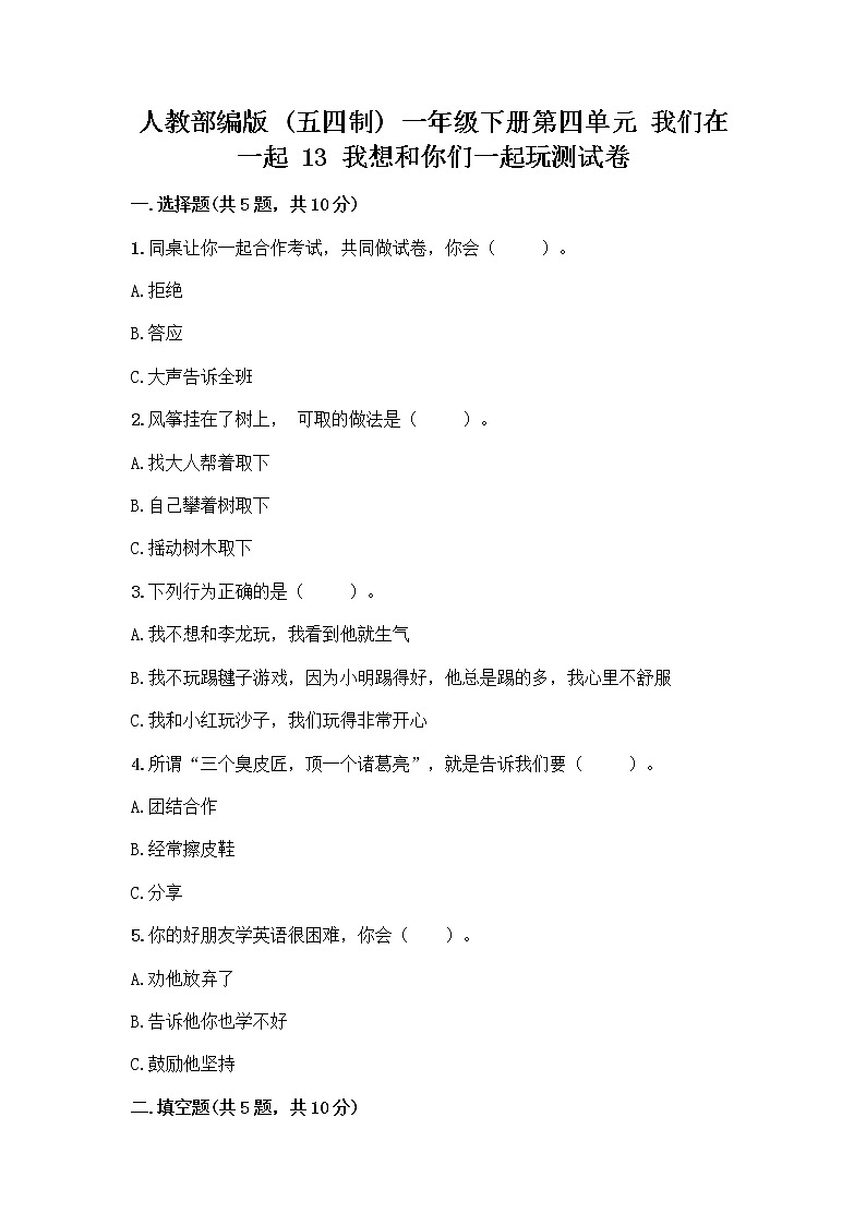 人教部编版(五四制)一年级下册第四单元 我们在一起 13 我想和你们一起玩测试卷带答案(综合卷)第1页