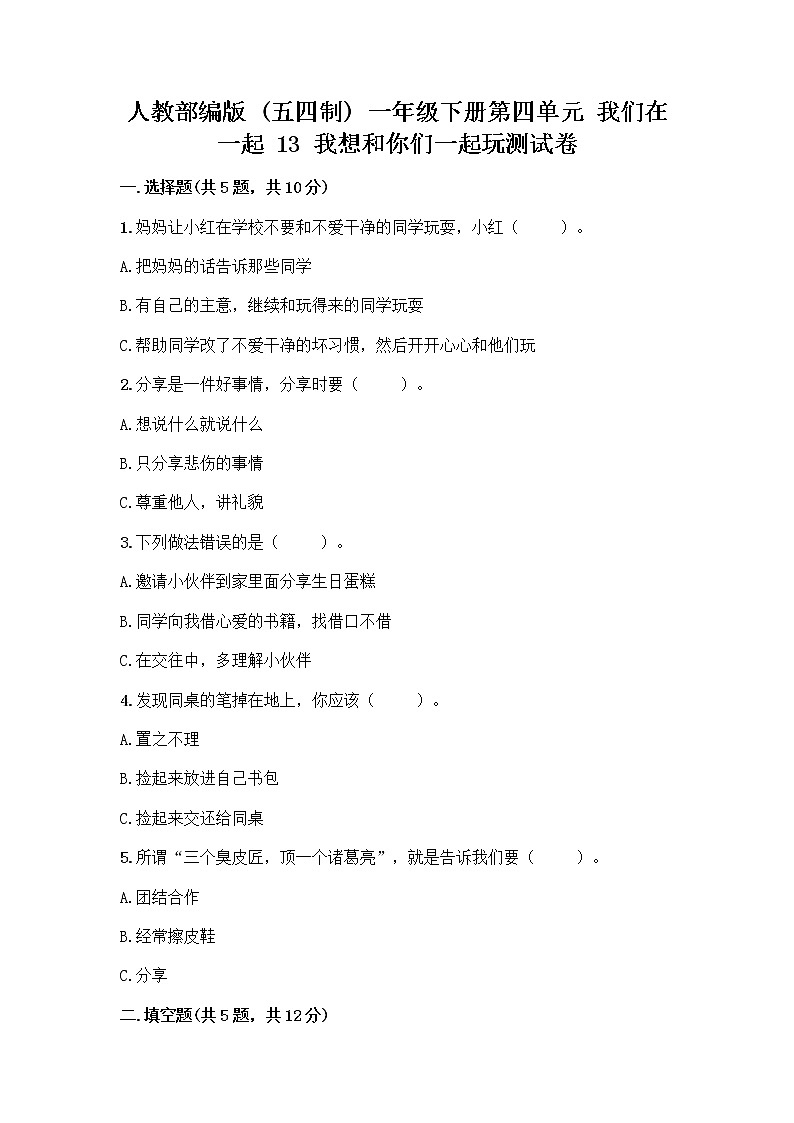 人教部编版(五四制)一年级下册第四单元 我们在一起 13 我想和你们一起玩测试卷及参考答案(夺分金卷)第1页