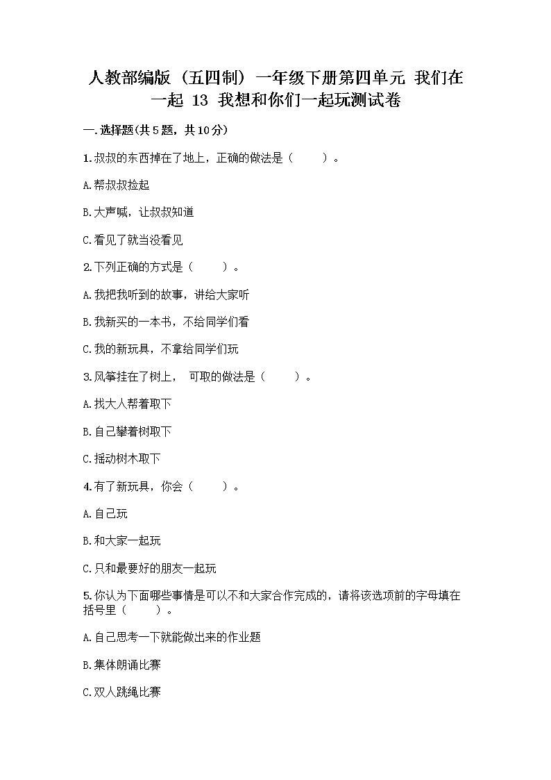 人教部编版(五四制)一年级下册第四单元 我们在一起 13 我想和你们一起玩测试卷带答案(培优A卷)第1页