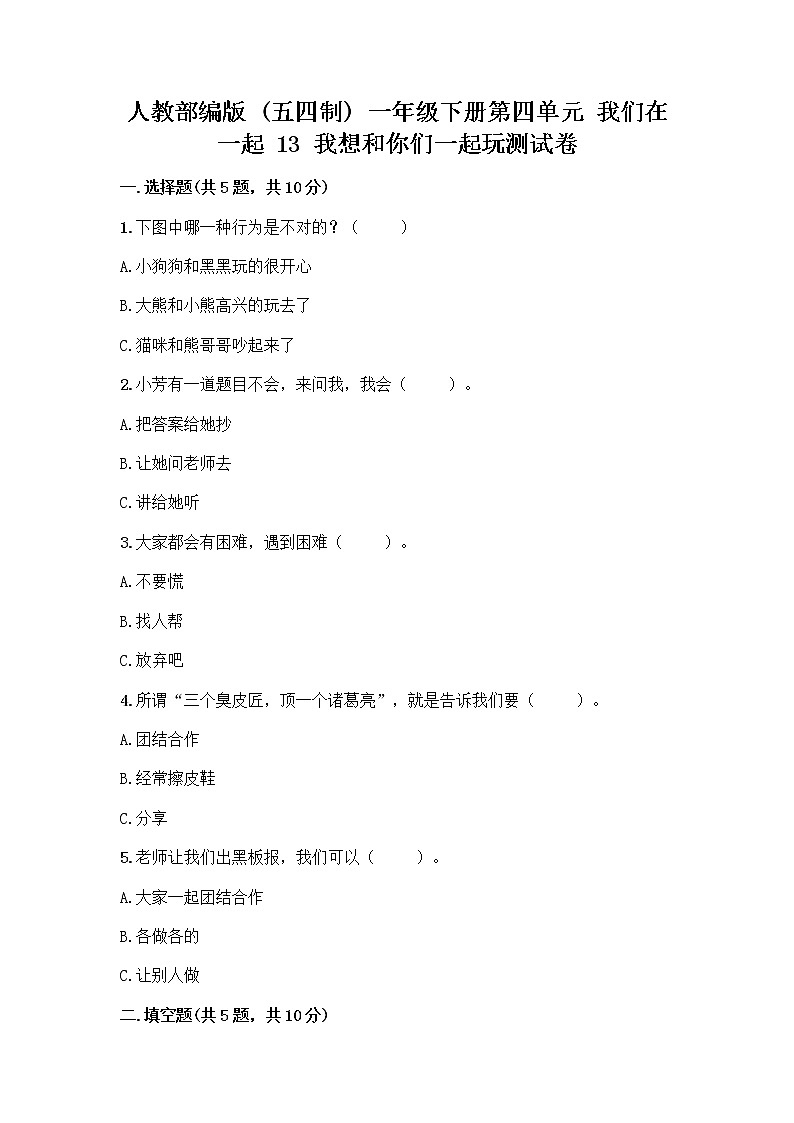 人教部编版(五四制)一年级下册第四单元 我们在一起 13 我想和你们一起玩测试卷及参考答案(最新)第1页