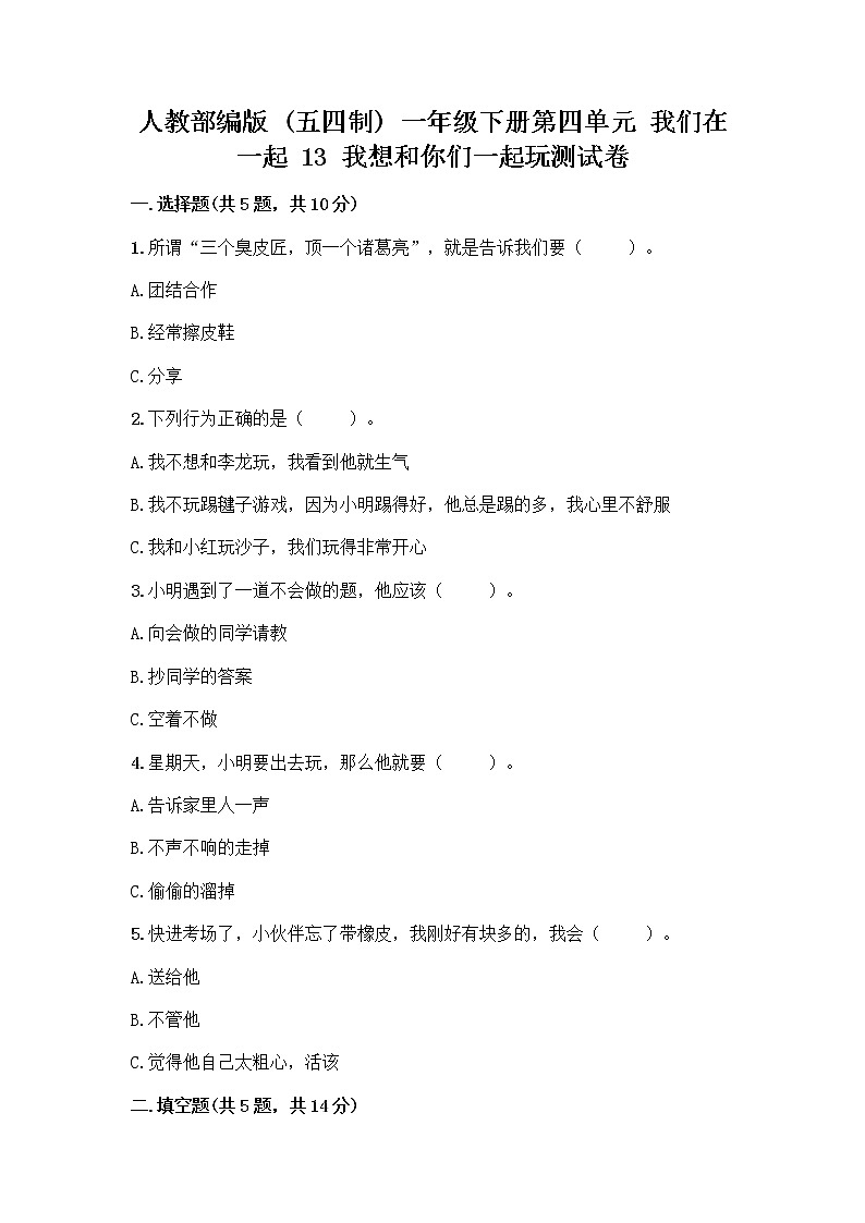 人教部编版(五四制)一年级下册第四单元 我们在一起 13 我想和你们一起玩测试卷含答案【考试直接用】第1页
