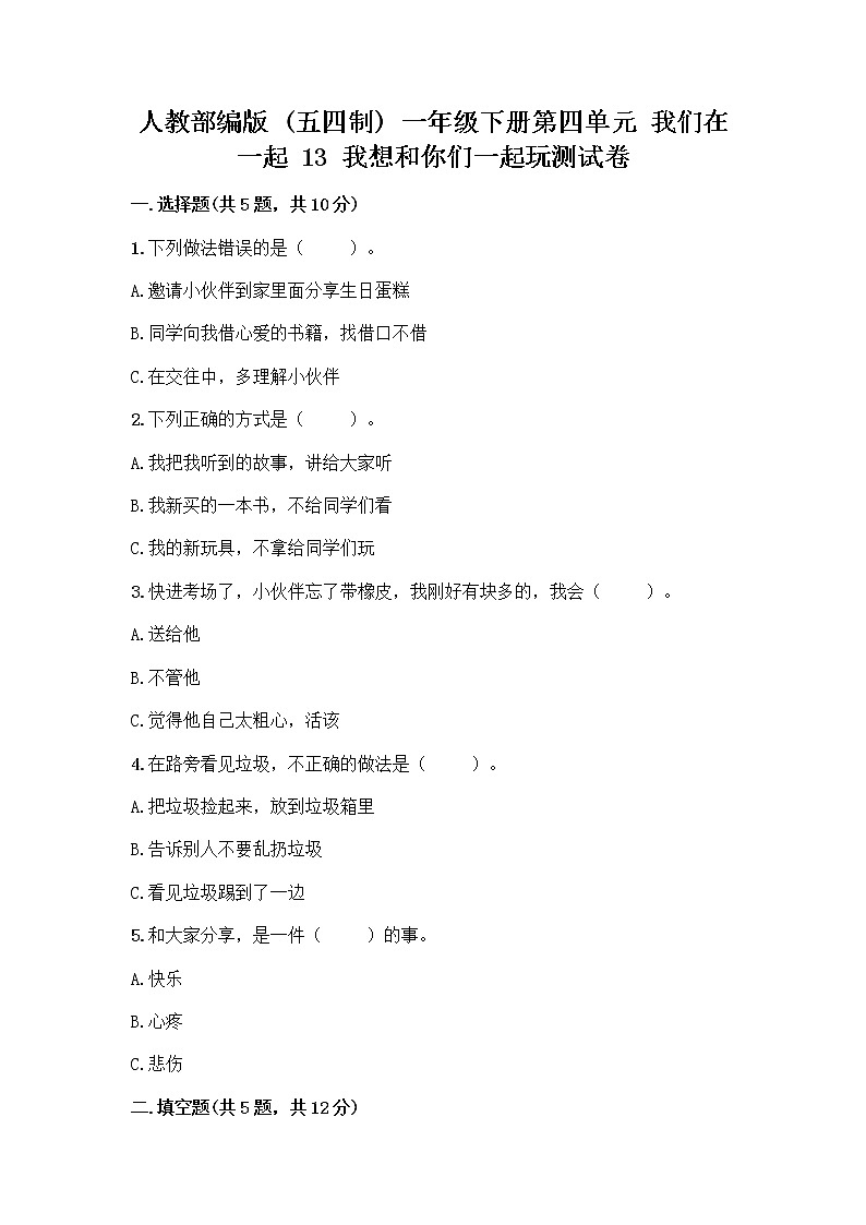 人教部编版(五四制)一年级下册第四单元 我们在一起 13 我想和你们一起玩测试卷附参考答案【夺分金卷】第1页