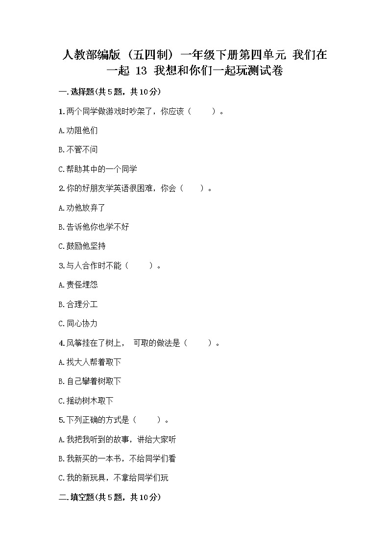 人教部编版(五四制)一年级下册第四单元 我们在一起 13 我想和你们一起玩测试卷附答案【培优B卷】第1页