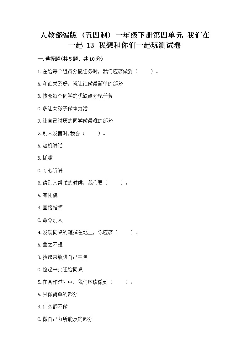 人教部编版 一年级下册第四单元 我们在一起 13 我想和你们一起玩测试卷附答案下载第1页