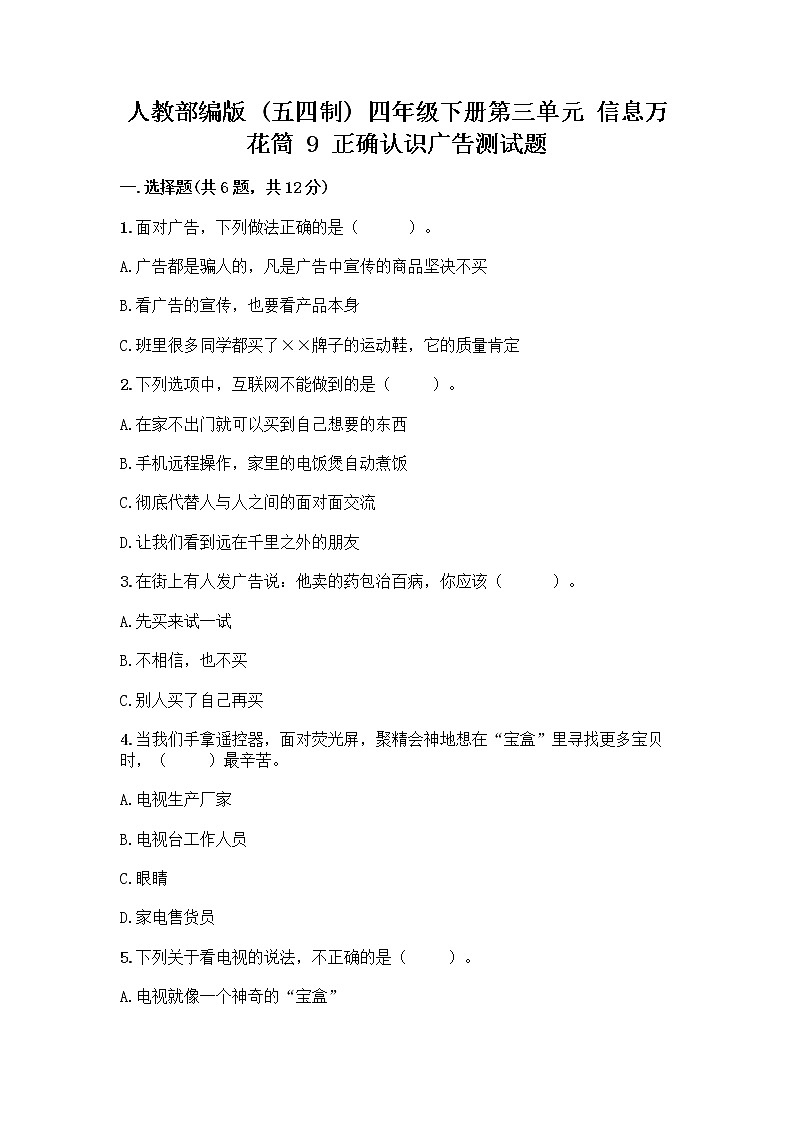 人教部编版(五四制)四年级下册第三单元 信息万花筒 9 正确认识广告测试题附答案【培优B卷】第1页