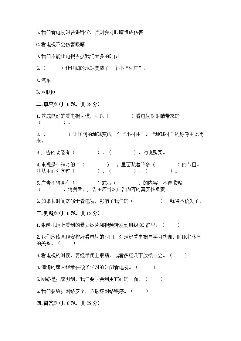 人教部编版(五四制)四年级下册第三单元 信息万花筒 9 正确认识广告测试题附答案【培优B卷】第2页