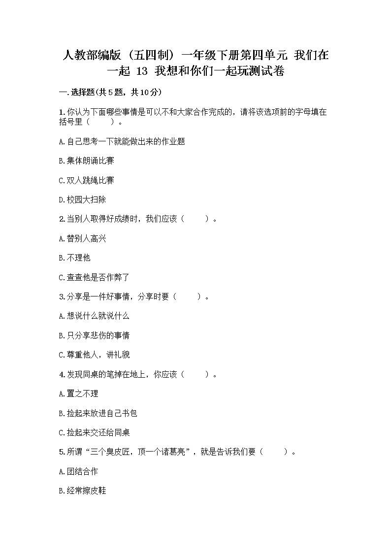 人教部编版(五四制)一年级下册第四单元 我们在一起 13 我想和你们一起玩测试卷精品(名师推荐)第1页