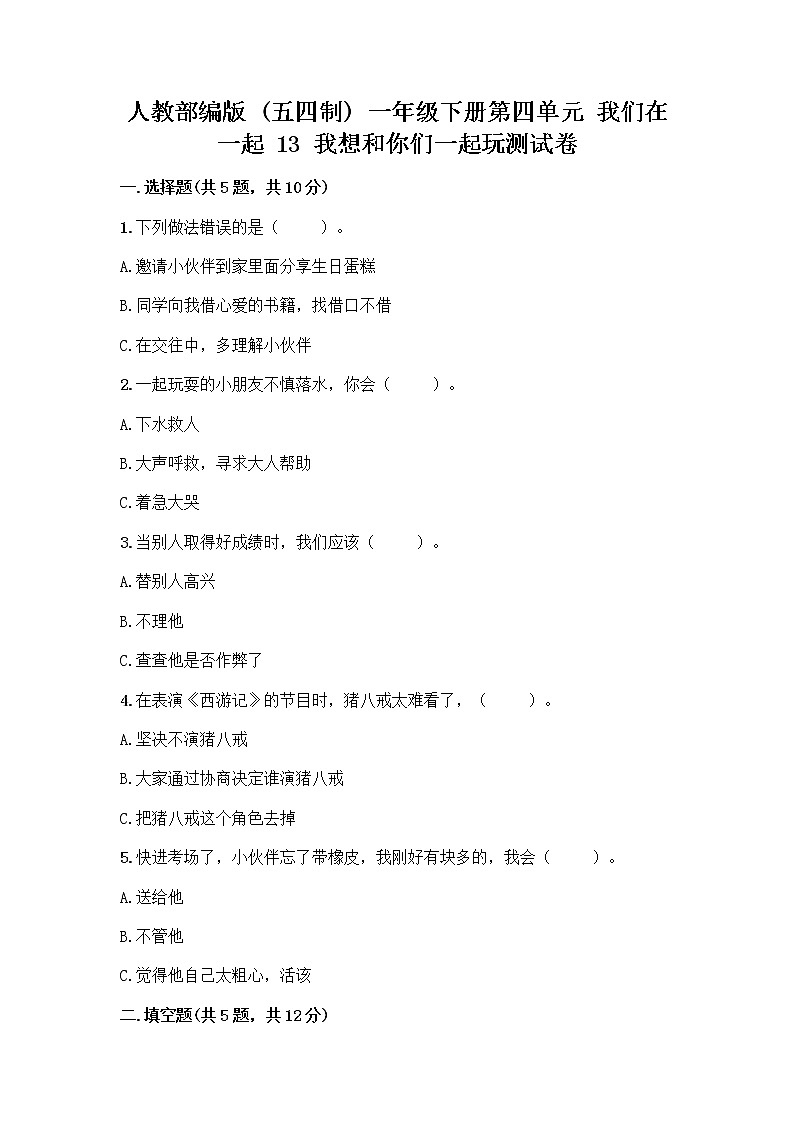 人教部编版(五四制)一年级下册第四单元 我们在一起 13 我想和你们一起玩测试卷及答案【精品】第1页