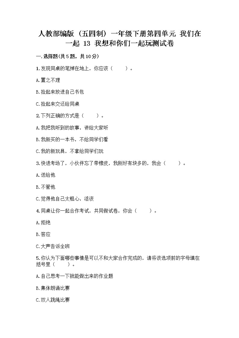 人教部编版(五四制)一年级下册第四单元 我们在一起 13 我想和你们一起玩测试卷带答案【综合卷】第1页