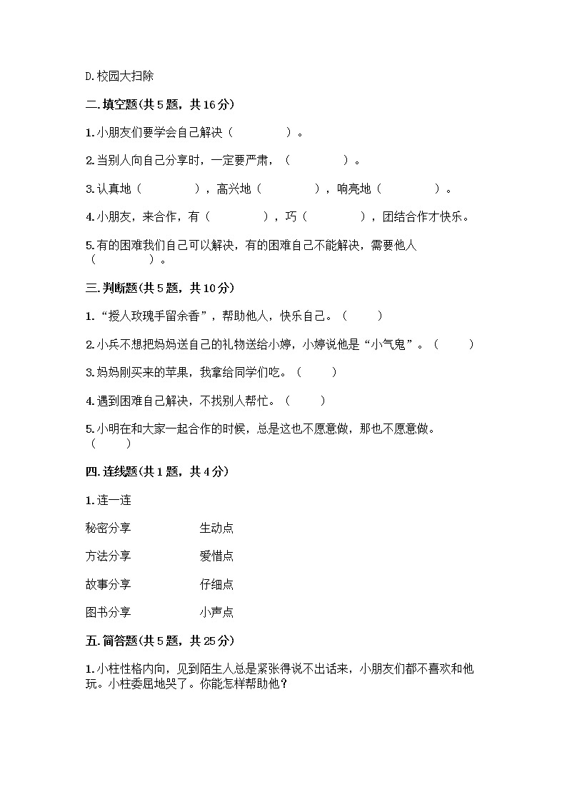 人教部编版(五四制)一年级下册第四单元 我们在一起 13 我想和你们一起玩测试卷带答案【综合卷】第2页