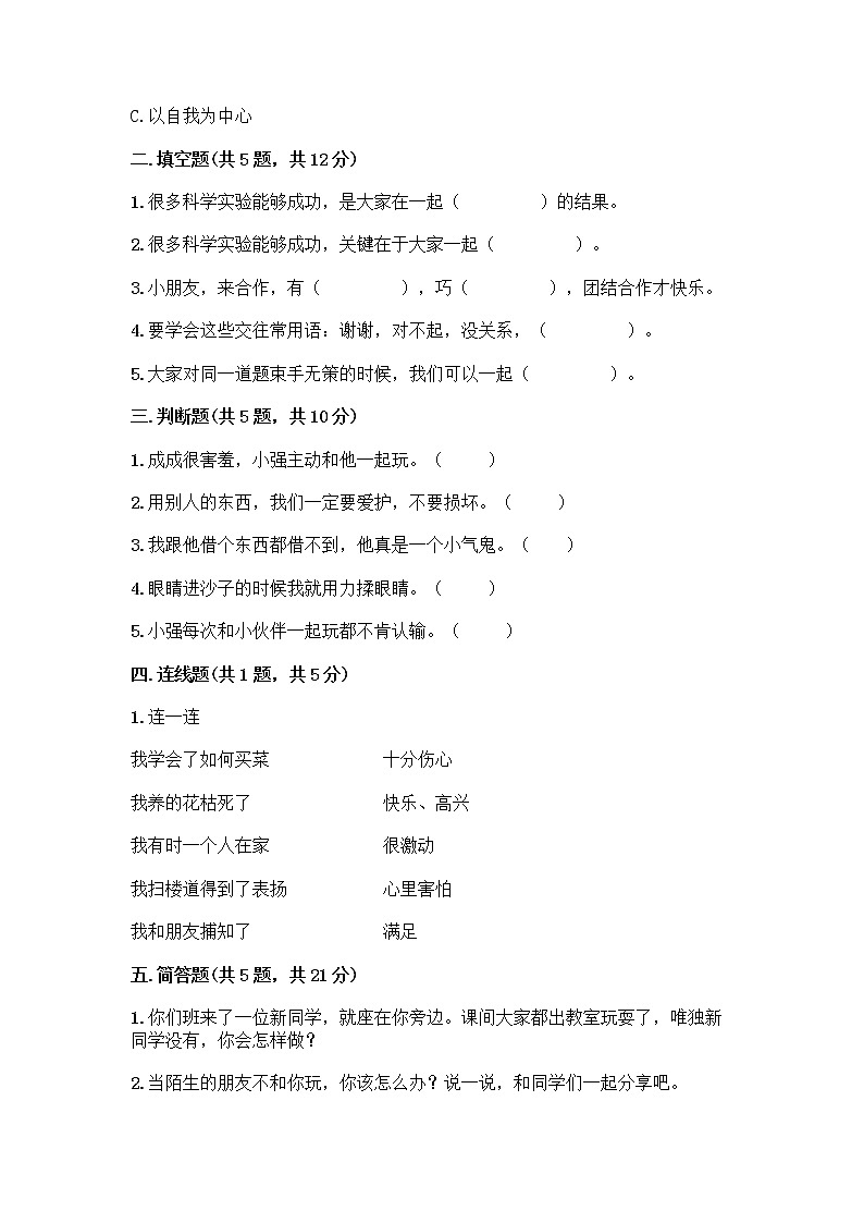 人教部编版(五四制)一年级下册第四单元 我们在一起 13 我想和你们一起玩测试卷附答案【培优A卷】第2页