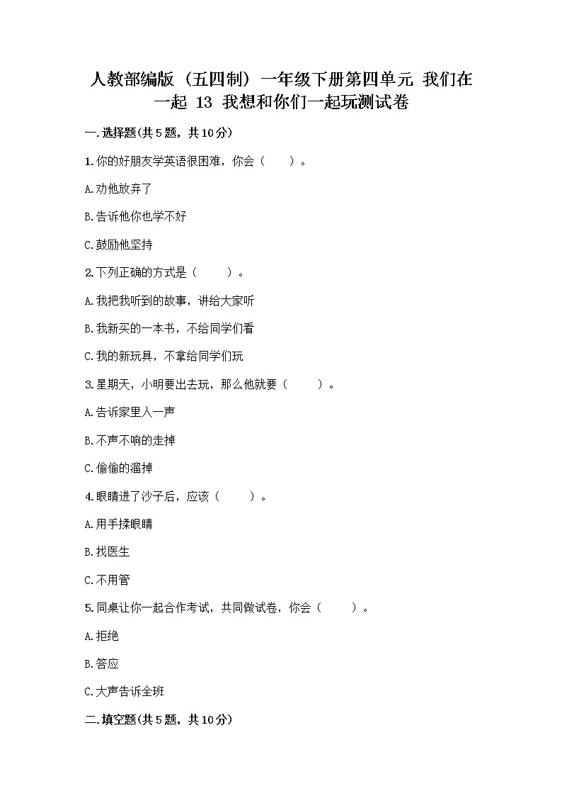 人教部编版(五四制)一年级下册第四单元 我们在一起 13 我想和你们一起玩测试卷(满分必刷)01