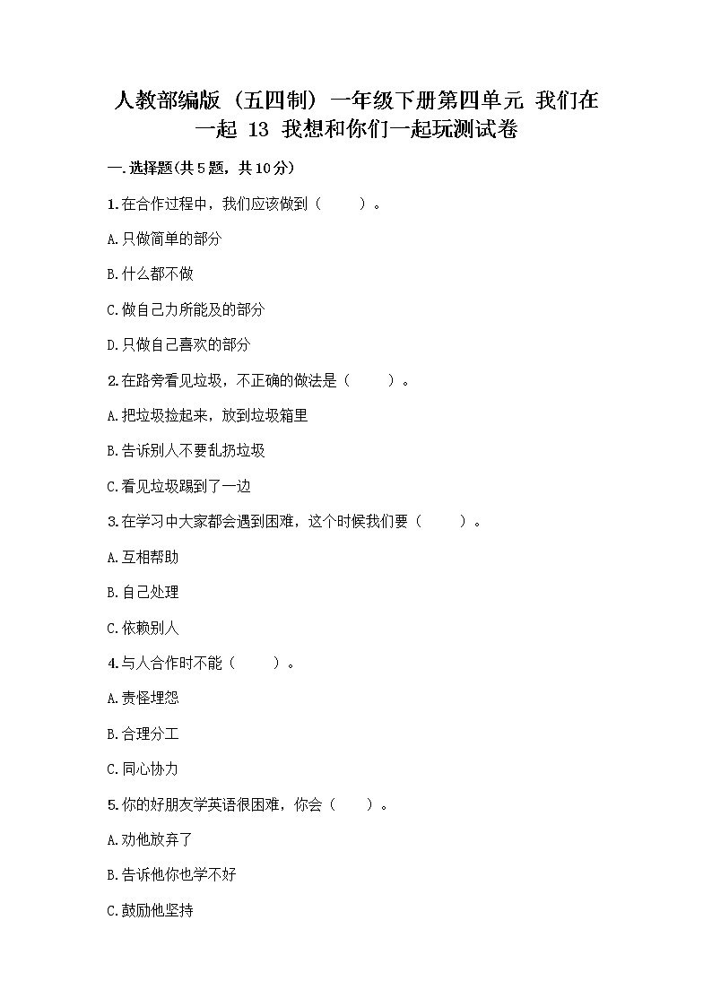 人教部编版(五四制)一年级下册第四单元 我们在一起 13 我想和你们一起玩测试卷加精品答案第1页