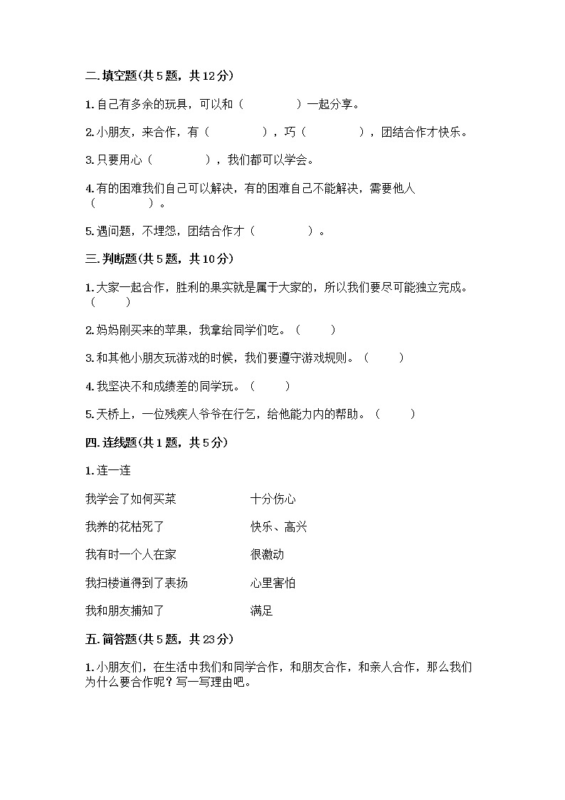 人教部编版(五四制)一年级下册第四单元 我们在一起 13 我想和你们一起玩测试卷加精品答案第2页