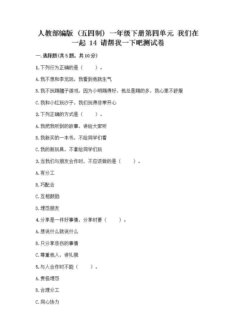 人教部编版(五四制)一年级下册第四单元 我们在一起 14 请帮我一下吧测试卷及参考答案(完整版)第1页