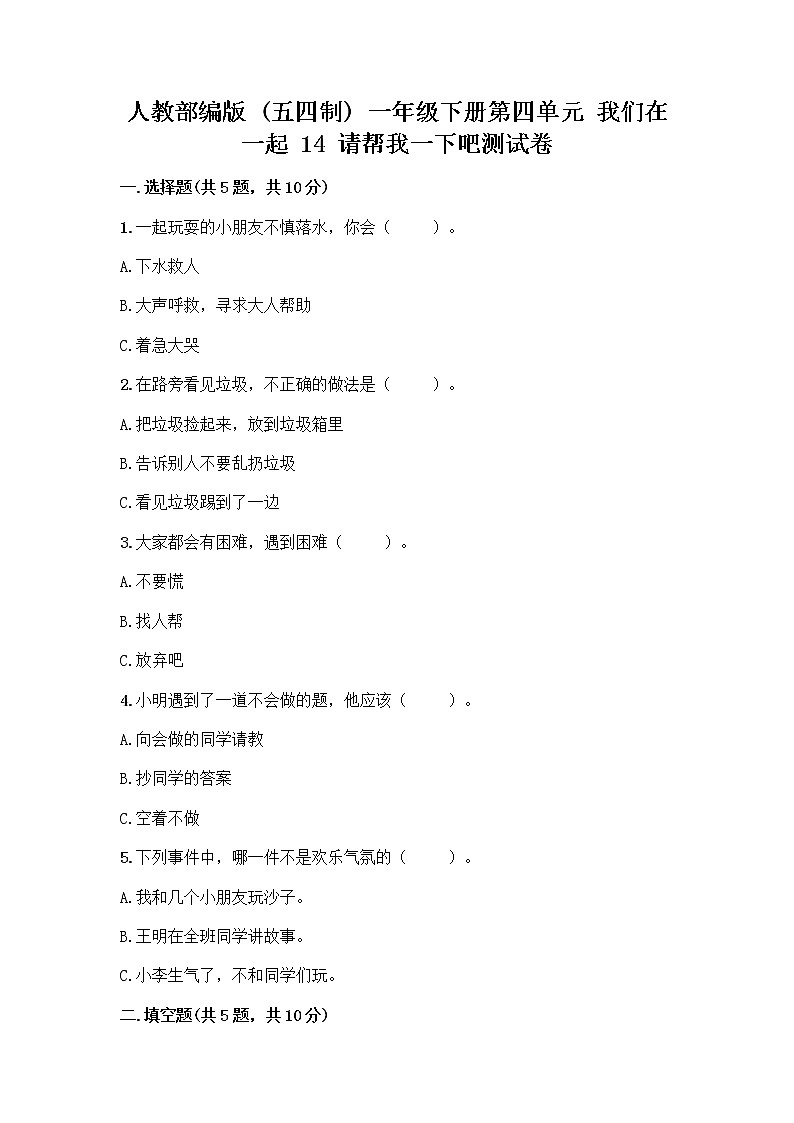 人教部编版(五四制)一年级下册第四单元 我们在一起 14 请帮我一下吧测试卷附参考答案(完整版)第1页